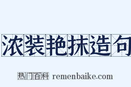 浓装艳抹造句是什么意思的图片